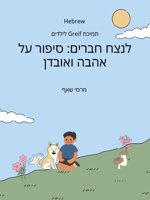 cover image of סיפור על אהבה ואובדן (HEBREW / English Bilingual) Forever Friends a Tale of Love and Loss